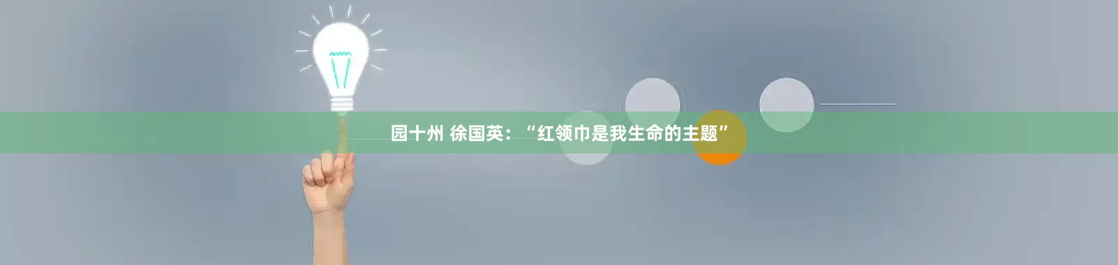 园十州 徐国英：“红领巾是我生命的主题”