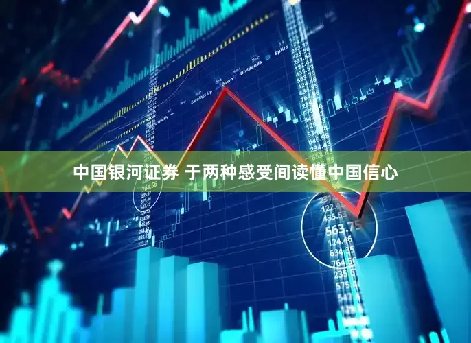 中国银河证券 于两种感受间读懂中国信心