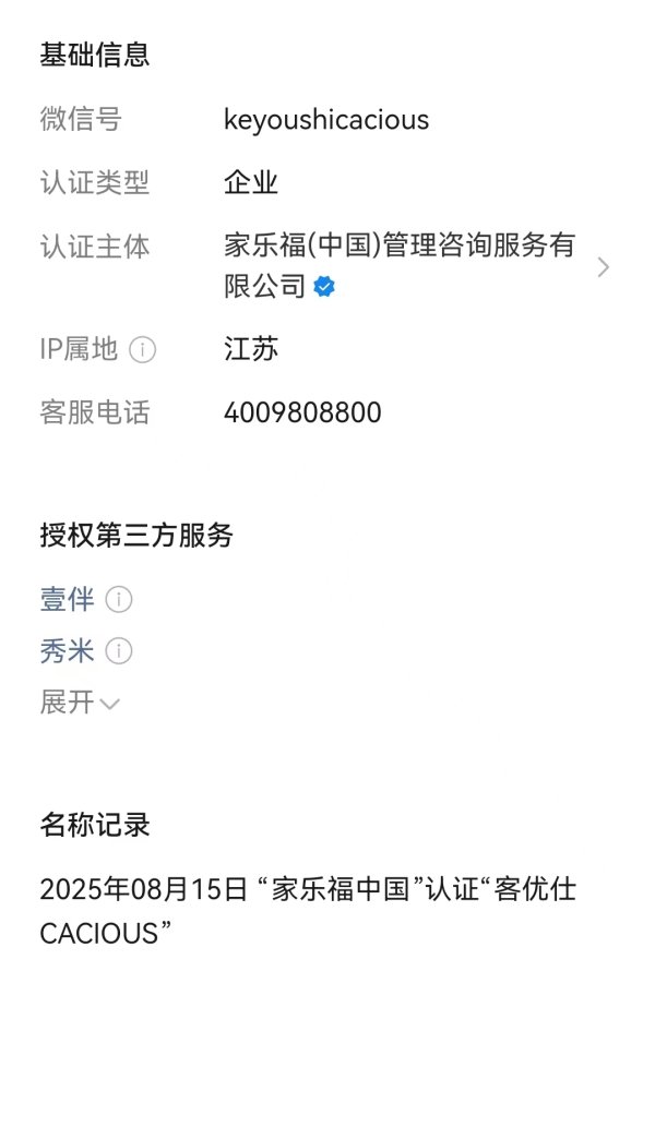 云策略 家乐福中国微信公众号更名为“客优仕CACIOUS”