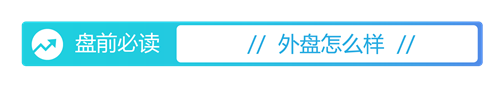 星火牛 盘前必读丨全国碳市场建设获政策助推；拓维信息净利增超22倍