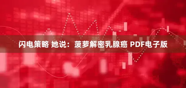 闪电策略 她说：菠萝解密乳腺癌 PDF电子版